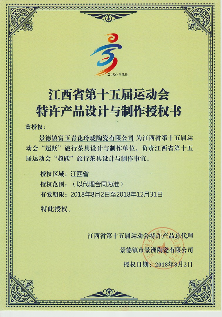 省運會特許產(chǎn)品授權書.jpg